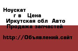 Ноускат Nissan Presage 1999-2001г.в › Цена ­ 13 000 - Иркутская обл. Авто » Продажа запчастей   